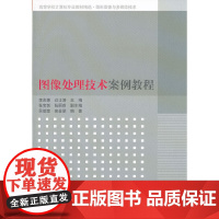 图像处理技术案例教程(高等学校计算机专业教材精选·图形图像与多媒体技术)