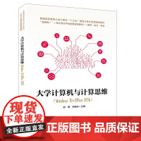 普通高等教育大学计算机“十三五”精品立体化资源规划教材;“互联网+”一体化考试平台配套规划教材——教学·练习·考试:大学