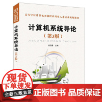 高等学校计算机类课程应用型人才培养规划教材:计算机系统导论(第3版)