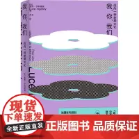 我,你,我们 迈向一种差异文化 (法)露西·伊利格瑞 著 米兰 译 外国哲学社科 正版图书籍 上海人民出版社