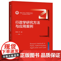 行政学研究方法与应用案例(新编21世纪公共管理系列教材)