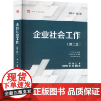 企业社会工作(第二版) 周沛,易艳阳,高钟 编 大学教材大中专 正版图书籍 复旦大学出版社