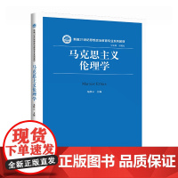 马克思主义伦理学(新编21世纪思想政治教育专业系列教材)