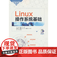 Linux操作系统基础(高等职业教育网络工程课程群教材)