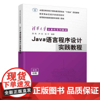 Java语言程序设计实践教程