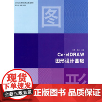 CorelDRAW图形设计基础