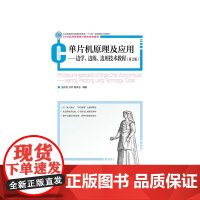 单片机原理及应用——边学、边练、边用技术教程(第2版)