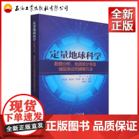 定量地球科学.数据分析、地质统计学及储层表征和建模方法