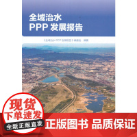 全域治水PPP发展报告