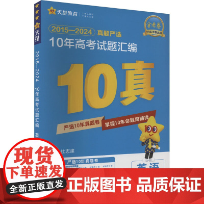 2015-2024 10年高考试题汇编 英语 杜志建 编 高考文教 正版图书籍 南京师范大学出版社