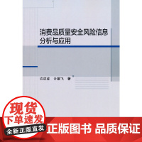 消费品质量安全风险信息分析与应用