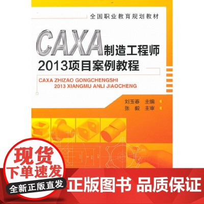 CAXA制造工程师2013项目案例教程(刘玉春)