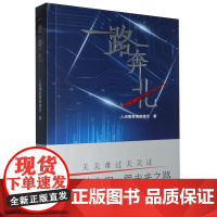 [余杭新华正版]一路奔北 人间需要情绪稳定著 小说 讲述新一代年轻科研人员的故事 中国卫星导航技术航天 上海文艺出版