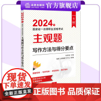 2024法考主观题写作方法与得分要点 杜洪波主编 柏杜主观题教学中心组编 国家统一法律职业资格考试 法律出版社