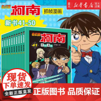 名侦探柯南抓帧漫画41-50 [全10册单本可选]全彩抓帧推理小说 小学生 儿童逻辑思维 二三四年级 课外阅读 侦探漫画