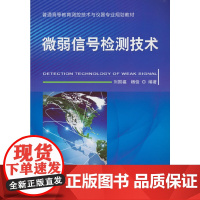 微弱信号检测技术 刘国福