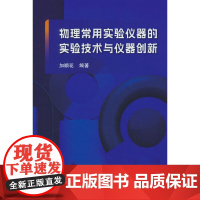 物理常用实验仪器的实验技术与仪器创新