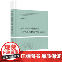 新文科背景下民族院校公共管理人才培养理论与实践