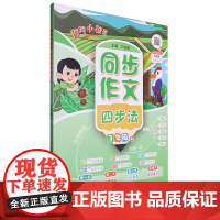 [正版]黄冈小状元同步作文四步法.3年级上 胡云芳//赵晶 龙门书局 9787508864396