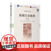 基础日语教程 第三册 2024年新版 日语专业教材 卢友络主编9787563746545旅游教育出版社