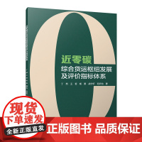 [建工社库房]近零碳综合货运枢纽发展及评价指标体系 丁然,王哲,杨勇,战宇轩,范昕怡 中国建筑工业出版社 9787112