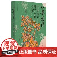 以毒为药:古代中国的医疗、文化与政治