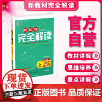 新教材完全解读人教版八年级语文(上)