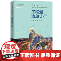 工程量清单计价(21世纪技能创新型人才培养系列教材·建筑系列;“十四五”新工科应用型教材建设项目成果)