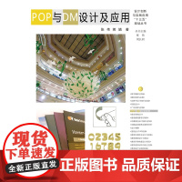 POP与DM设计及应用(设计创新与实践应用“十三五”规划丛书)