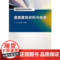 道路建筑材料与检测(高职高专教改系列教材)