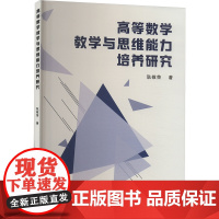 高等数学教学与思维能力培养研究 耿敬荣 著 育儿其他文教 正版图书籍 中国建材工业出版社