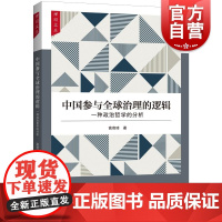 中国参与全球治理的逻辑 一种政治哲学的分析 高奇琦著上海人民出版社政治学正版图书籍中国参与全球治理逻辑