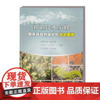 正版书籍 新疆托木尔峰国家级自然保护区地衣图谱 托木尔峰地区地衣资源 自然保护区地衣图谱 地衣种类的主要特征 生境科普指