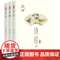 诗经 珍藏版(全3册) 陈毓文 儿童文学文教 正版图书籍 哈尔滨出版社