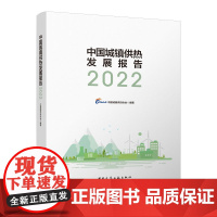 [建工社库房]中国城镇供热发展报告2022 中国城镇供热发展报告2022 中国城镇供热协会