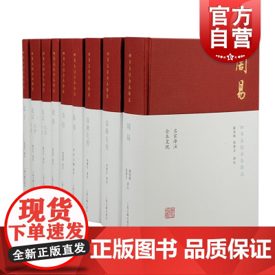 四书五经原版全套正版9册 论语译注大学中庸孟子易经周易全书尚书诗经春秋左传礼记道德经原文老子国学经典书籍全集上海古籍出版