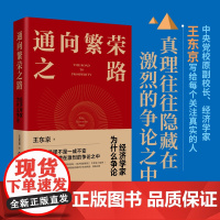 全新正版 通向繁荣之路:经济学家为什么争论 经济学底层逻辑