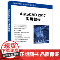 AutoCAD 2017实用教程