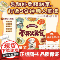 不开火美食 字在童书 编绘 不开明火更安全 本书是专为初级小白做饭群体打造的美食书 磨铁图书 正版书籍