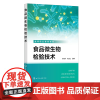 食品微生物检验技术 张海芳 食品微生物检验基本技能 食品微生物检验样品采集和制备 食品菌落总数测定 食品中霉菌和酵母的检