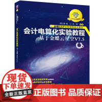 会计电算化实验教程——基于金蝶云星空V7.5