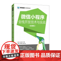 微信小程序全栈开发技术与实战(微课版)