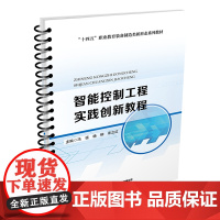 智能控制工程实践创新教程 9787113311414 冯强,杨柳,宋立红 中国铁道出版社