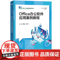 Office办公软件应用案例教程