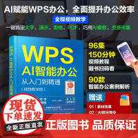 正版 WPS AI智能办公从入门到精通 视频教学版 新手小白入门智能办公案例 WPS+AI办公技巧大全人工智能应用工具使