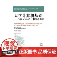 大学计算机基础——office 2010及上机实验指导