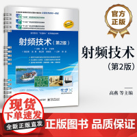 店 射频技术 第2版 第二版 射频通信系统 通信系统内收发模块电路知识 高等院校互联网+系列精品教材书 高燕 编