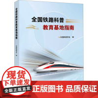 全国铁路科普教育基地指南 中国铁道学会 编 科普读物其它专业科技 正版图书籍 中国科学技术出版社