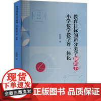 教育目标的新分类学视域下小学数学教学评一体化 侯美霞 著 育儿其他文教 正版图书籍 广东高等教育出版社