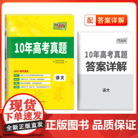 天利38套2025版新高考十年高考真题 语文 2015-2024年高考真题 2024新高考历年真题试卷10年高考真题汇编